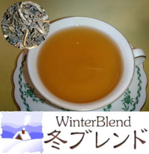 冬のブレンド